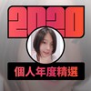 2020 专属年度回顾 | StreetVoice 街声