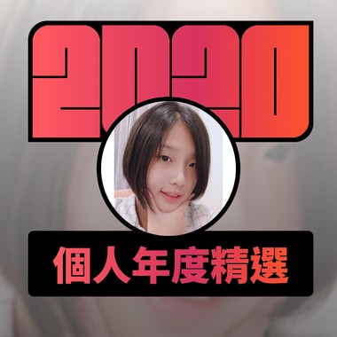 2020 专属年度回顾 | StreetVoice 街声