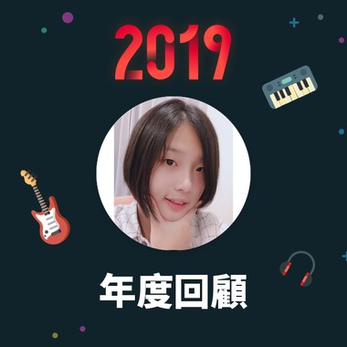 2019 年度歌单