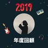2019 年度歌单