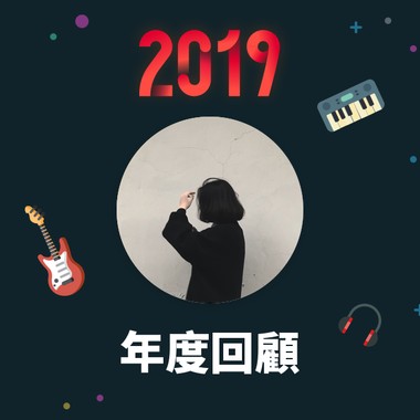 2019 年度歌单
