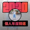 2020 专属年度回顾 | StreetVoice 街声