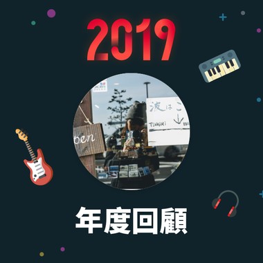 2019 年度歌单