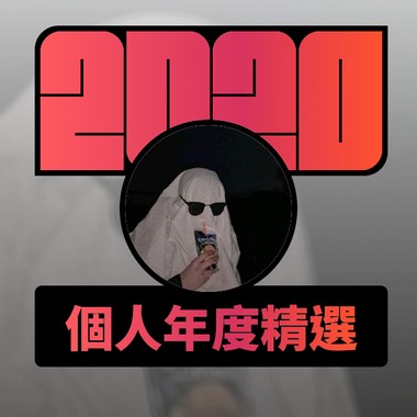 2020 专属年度回顾 | StreetVoice 街声