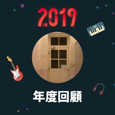 2019 年度歌单