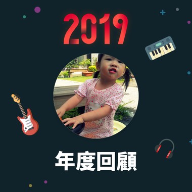 2019 年度歌单