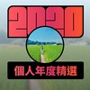 2020 专属年度回顾 | StreetVoice 街声