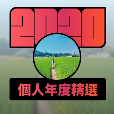 2020 专属年度回顾 | StreetVoice 街声