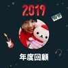 2019 年度歌单