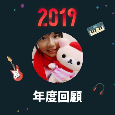 2019 年度歌单