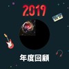 2019 年度歌单