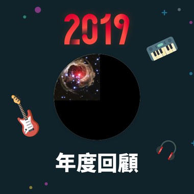 2019 年度歌单
