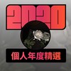2020 专属年度回顾 | StreetVoice 街声
