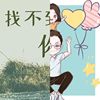 你好吗