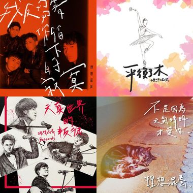 理想混蛋