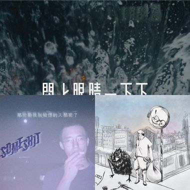 山姆someshit