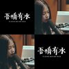 吾桥有水
