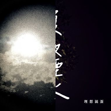 理想混蛋 Bestards