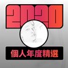 2020 专属年度回顾 | StreetVoice 街声