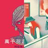 万千花蕊慈母悲哀