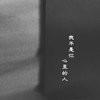 极度厌世