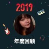 2019 年度歌单