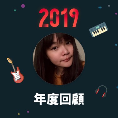 2019 年度歌单