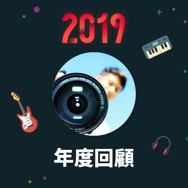 2019 年度歌单