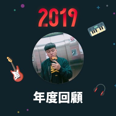 2019 年度歌单