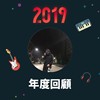 2019 年度歌单