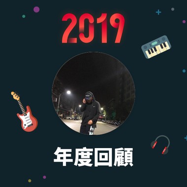 2019 年度歌单