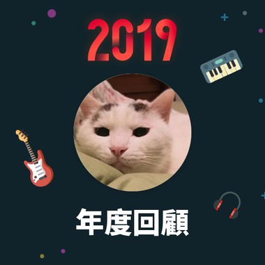 2019 年度歌单