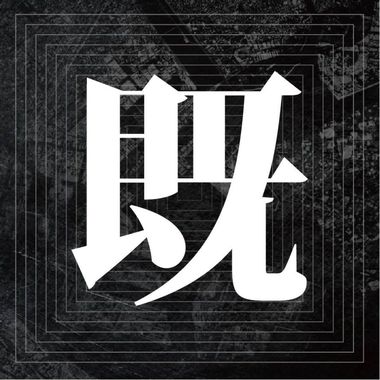 既视感