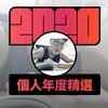 2020 专属年度回顾 | StreetVoice 街声