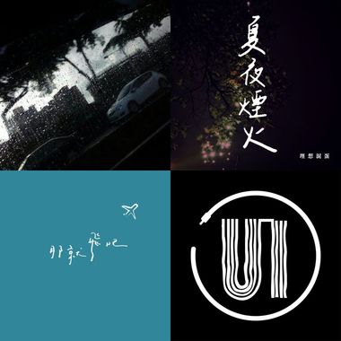 我的歌单