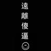 好听的