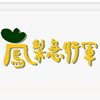 急行军讲东讲西