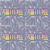 福川组