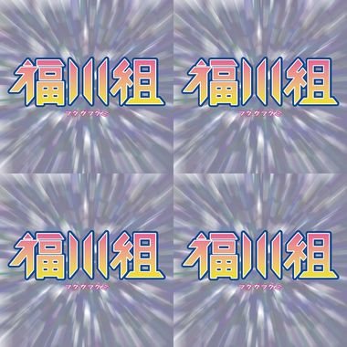 福川组