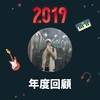 2019 年度歌单