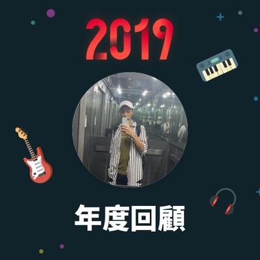 2019 年度歌单