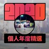 2020 专属年度回顾 | StreetVoice 街声