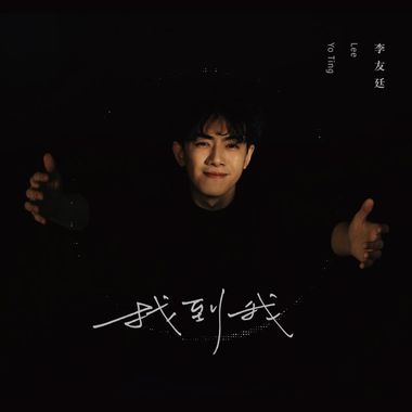 李友廷-谁