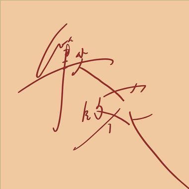 品渝