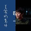 暖声小王子
