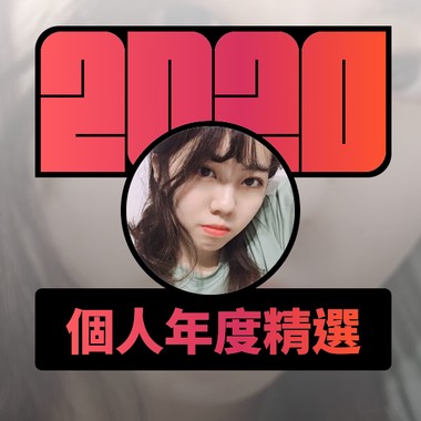 2020 专属年度回顾 | StreetVoice 街声