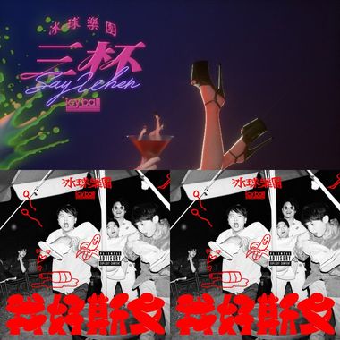 冰球乐团