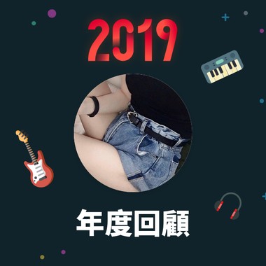 2019 年度歌单