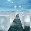 迷路