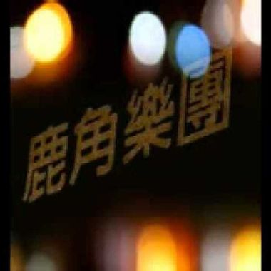 鹿角乐团